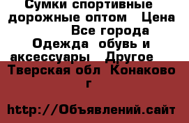 Сумки спортивные, дорожные оптом › Цена ­ 100 - Все города Одежда, обувь и аксессуары » Другое   . Тверская обл.,Конаково г.